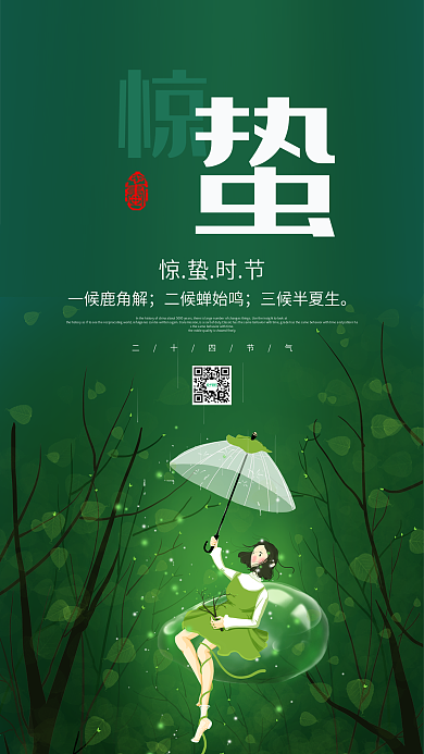 惊蛰节气简约绿色手机海报