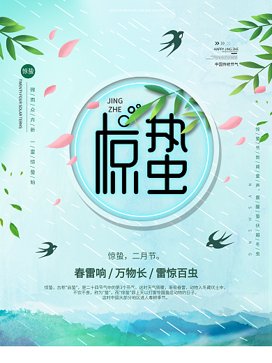原创简约风二十四节气惊蛰海报