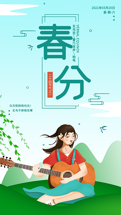 春分清新二十四节气宣传日签简约手机海报