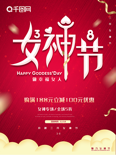红色大气38妇女节女神节节日宣传海报