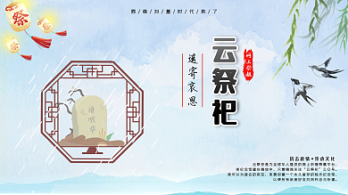 原创中国风清明云祭祀展板