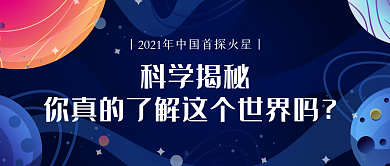 科技风科学的秘密公众号头图封面设计