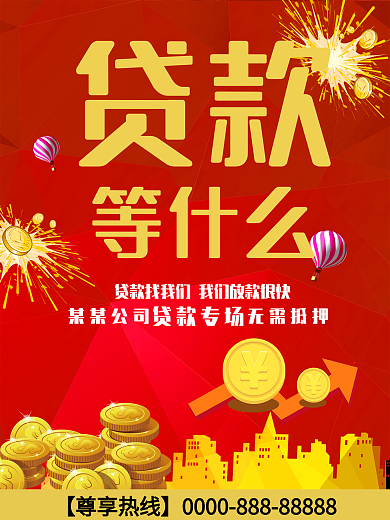 专业贷款海报