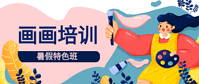 画画绘画美术艺术培训卡通公众号封面
