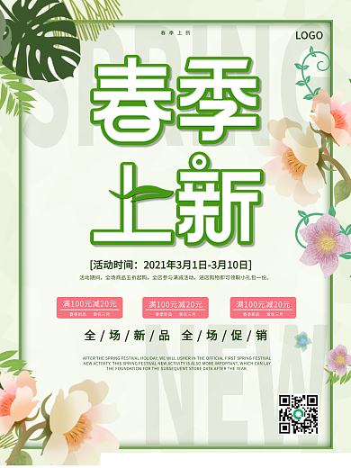 小清新简约六百春季上新海报