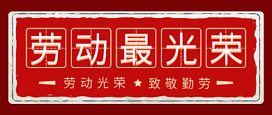 红色扁平五一劳动节封面