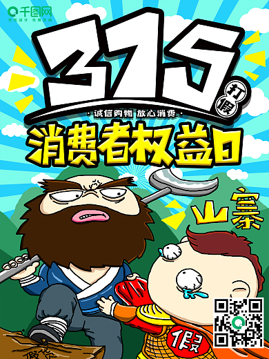 手绘风315消费者权益日打假节日海报