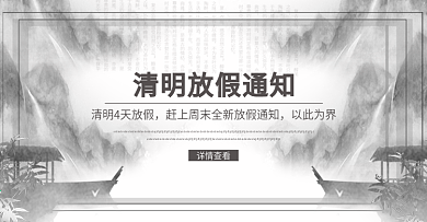 清明放假通知