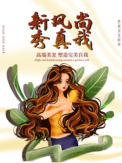简约新风尚美发海报