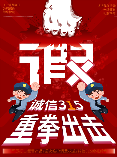 原创315消费者权益日公益宣传海报