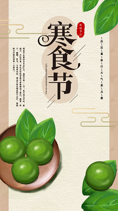 原创中国风寒食节吃青团节日宣传手机海报