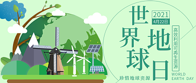 世界地球日公众号封面绿色地球清洁能源