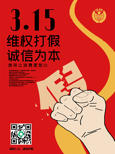 原创315消费者权益日创意公益宣传海报