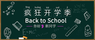 疯狂开学季黑板背景公众号配图