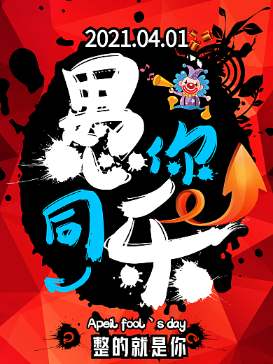 愚人节41创意字体设计海报