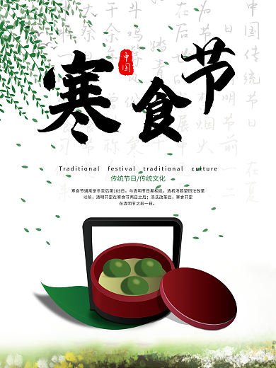 2020年中国风寒食节节日海报宣传展板