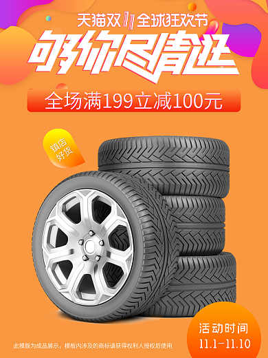 双十一活动海报汽车轮胎
