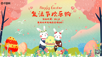 2020卡通手绘风复活节促销展板