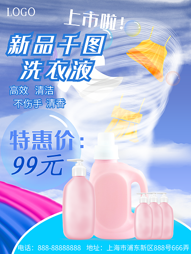 洗衣液宣传海报