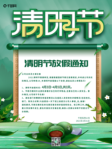 2021清明节放假通知海报