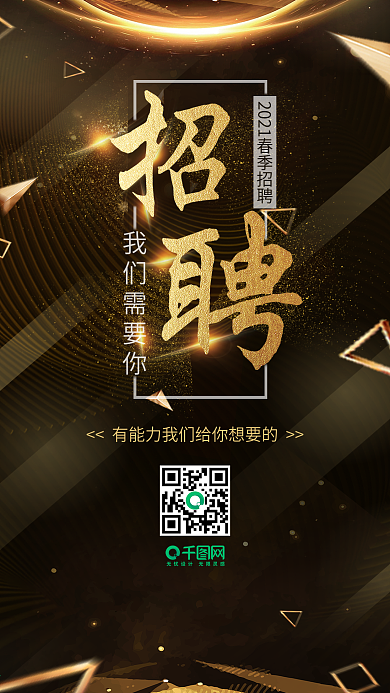 春季企业招聘邀请黑金风宣传