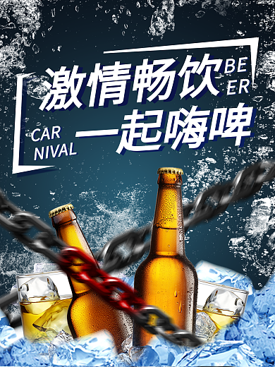 蓝色冰爽夏日啤酒高端海报