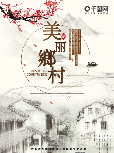 美丽乡村农村旅游中国风水墨山水海报
