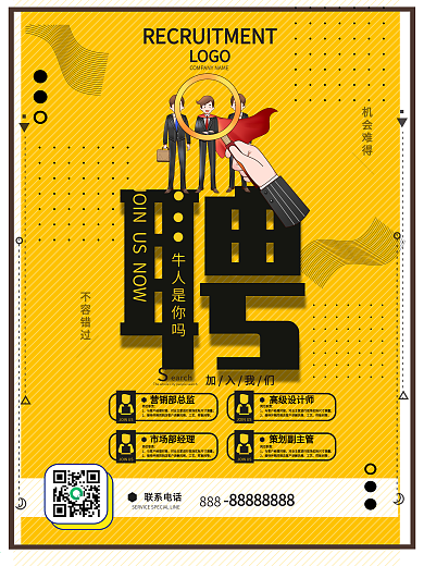 企业公司多岗位寻找牛人招聘招贤海报