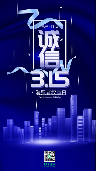 315诚信消费者权益日大气简约手机用图