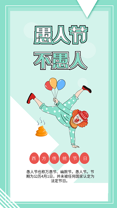 搞笑愚人节卡通小丑插画便便插画海报