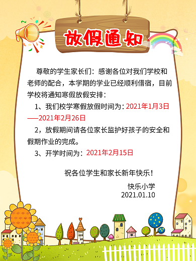 放假通知海报卡通幼儿学校制度