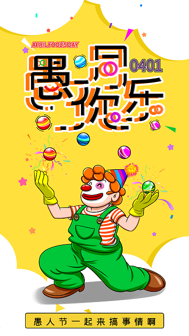 愚人节节日宣传朋友圈卡通趣味海报