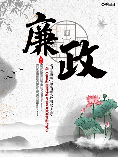 廉政荷花水墨中国风海报