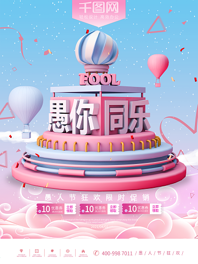 粉色愚人节愚你同乐愚人节促销海报