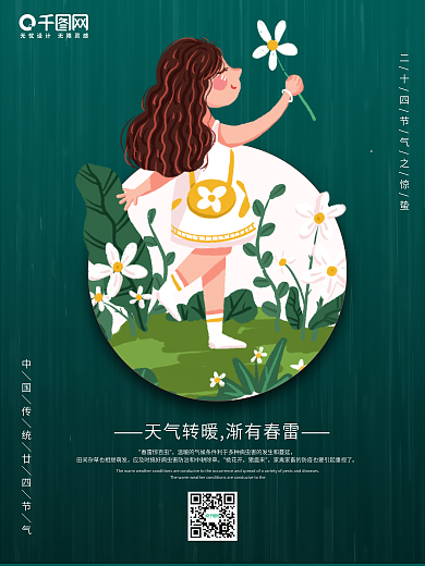 中国 传统节日 二十四节气 惊蛰 三月