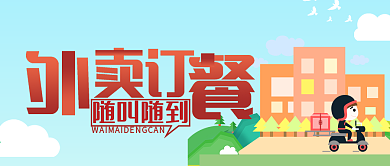 清新简约美团外卖订餐公众号封面