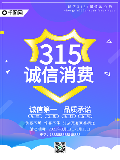 原创315海报促销海报