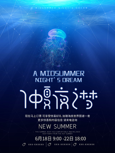 唯美仲夏夜之梦海报设计