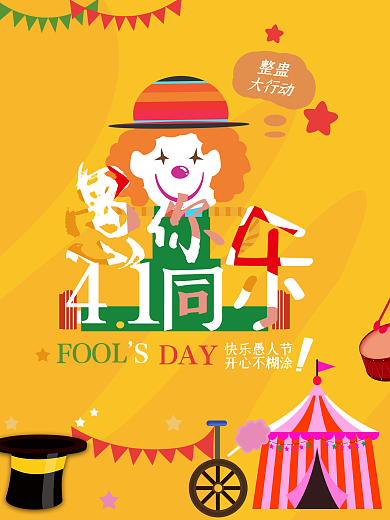 愚人节创意海报