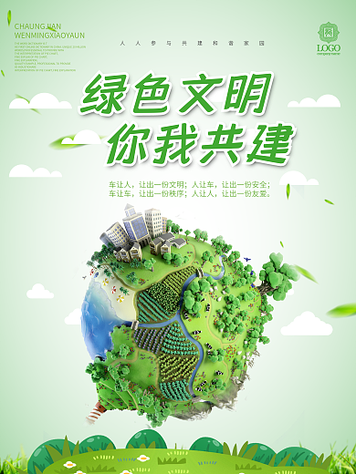 绿色文明你我共建文明城市海报