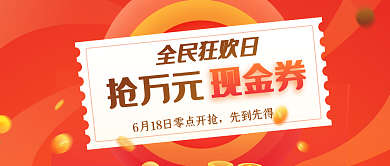 全民狂欢公众号宣传头图封面设计