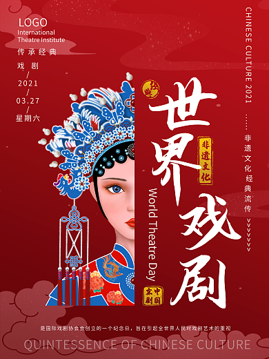 世界戏剧日宣传海报