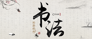 创意中国风硬笔书法公众号封面