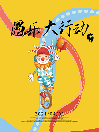 欢乐小丑愚人节海报设计