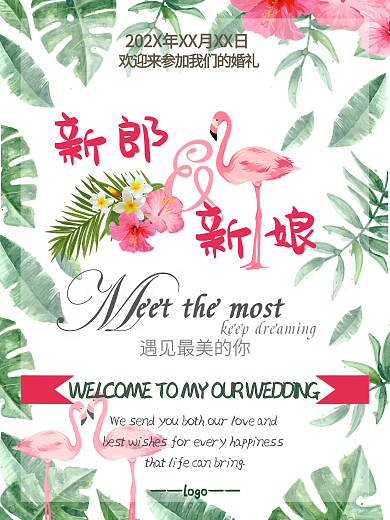 火烈鸟森系婚礼水牌