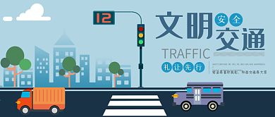 文明交通公众号封面红绿灯斑马线汽车