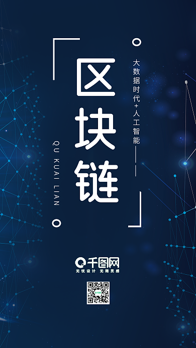 简约大气科技区块链人工智能科技背景海报