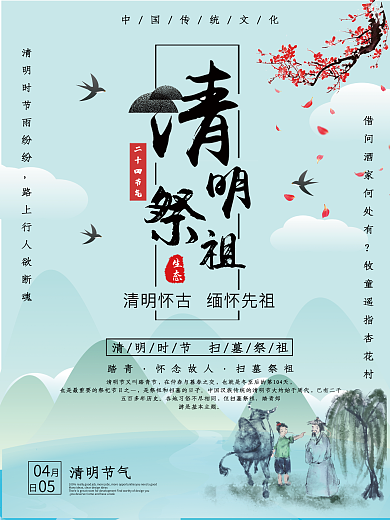 清明祭祖传统文化宣传海报