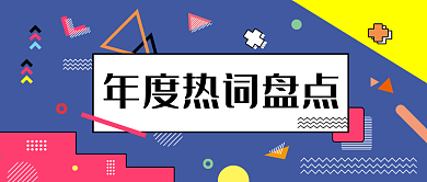 原创孟菲斯年度热词盘点公众号封面