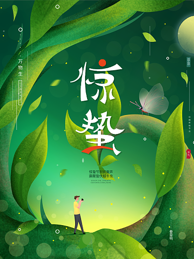 原创手绘唯美绿色自然春天插画风惊蛰海报